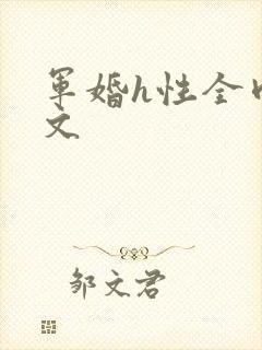 军婚h性全肉辣文