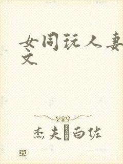 女同玩人妻之h文