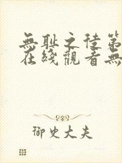 无耻之徒第一季在线观看无删减版