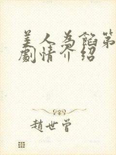 美人为馅第三季剧情介绍