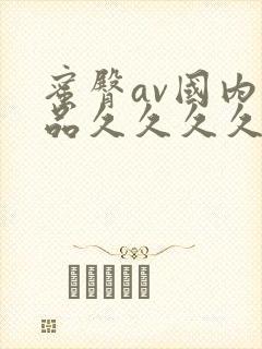 蜜臀av国内精品久久久久久