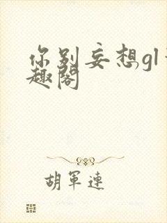 你别妄想gl笔趣阁