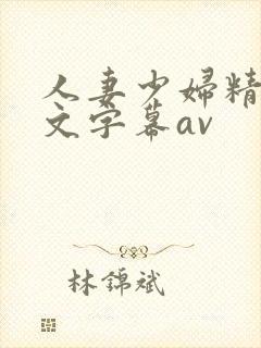 人妻少妇精品中文字幕av