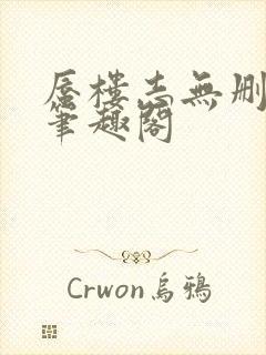 蜃楼志无删减版笔趣阁