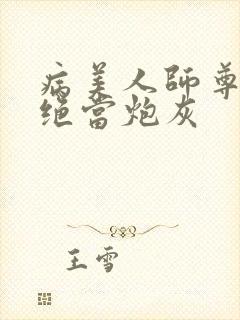 病美人师尊他拒绝当炮灰