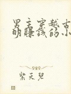 男主穿越古代发明赚钱的小说