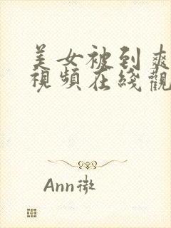 美女被到爽奶头视频在线观看