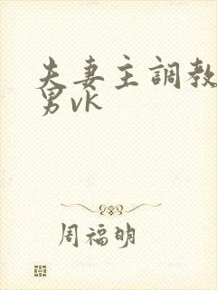 夫妻主调教绿帽男vk