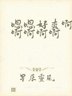 嗯嗯好爽啊用力啊啊啊啊