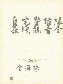 自宅警备队动漫在线观看全集免费