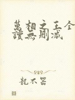 万相之王全文阅读无删减
