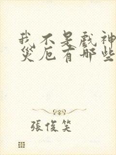 我不是戏神灭世灾厄有哪些