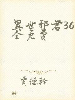 异世邪君36集全免费