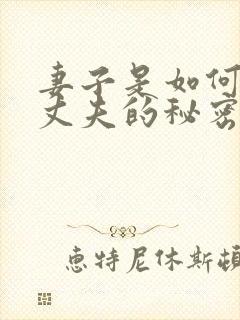 妻子是如何发现丈夫的秘密的?