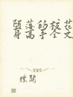 堕落的校花的贴身高手全文阅读