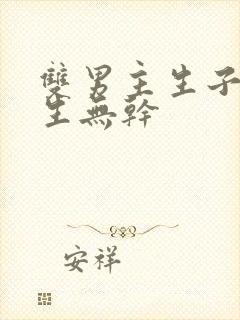 双男主生子文纯生无干