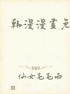 韩漫漫画免费看封面