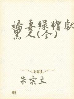 娇妻绿帽献身与黑人(全)