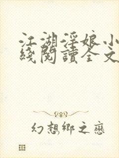 江湖淫娘小说在线阅读全文