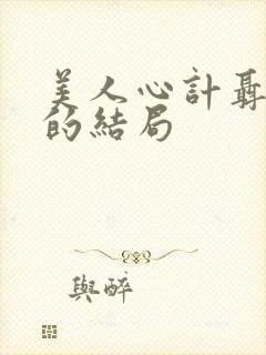 美人心计聂慎儿的结局