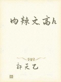 肉辣文高h