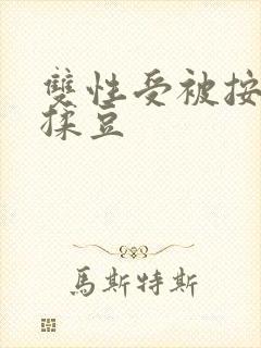 双性受被按摩师揉豆