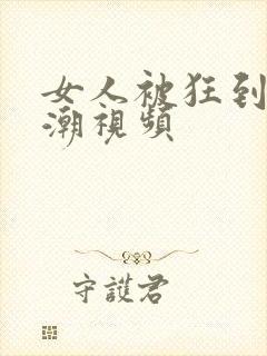 女人被狂到c高潮视频