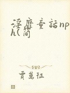 淫靡童话np高h(简