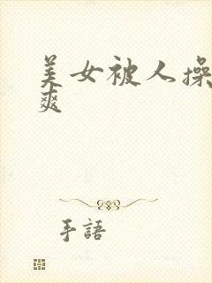 美女被人操的好爽封面