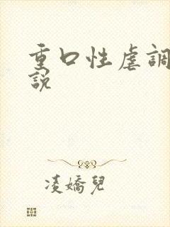 重口性虐调教小说