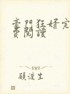 豪门狂婿完本免费阅读封面