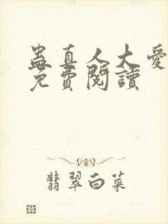 蛊真人大爱仙尊免费阅读