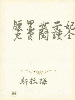 腹黑世子妃日常免费阅读全文