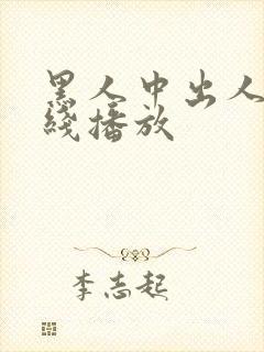 黑人中出人妻在线播放封面