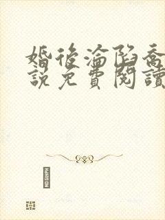 婚后沦陷乔迹小说免费阅读 小说全文封面