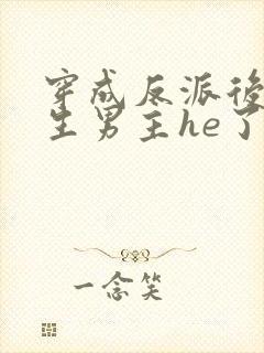 穿成反派后和重生男主he了