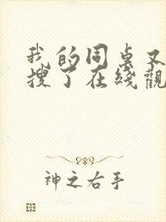 我的同桌又上热搜了在线观看