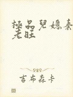 极品儿媳秦雨与老旺封面