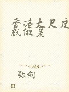 香港大尺度叫床戏做爰封面