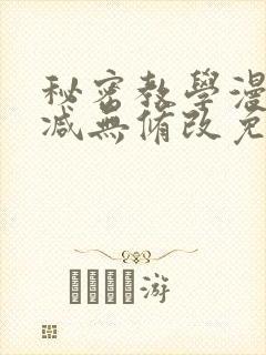 秘密教学漫画删减无修改免费看封面