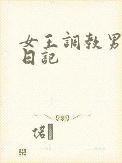 女王调教男奴的日记
