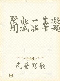 闻此一生凝陇无删减版笔趣阁