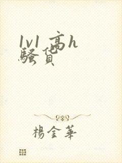 1v1 高h 骚货封面