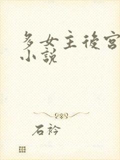 多女主后宫玄幻小说