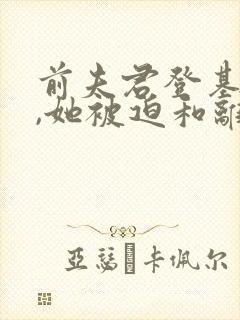 前夫君登基为帝,她被迫和离免费封面