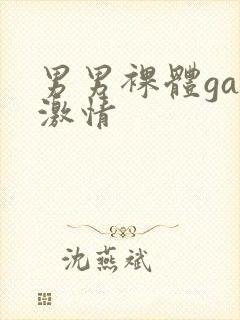 男男裸体gay激情