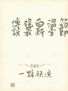 傅砚白温筠晚小说最新章节免费阅读封面