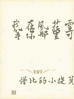 我在风花雪月里等你哪里可以阅读