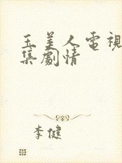 玉美人电视剧分集剧情