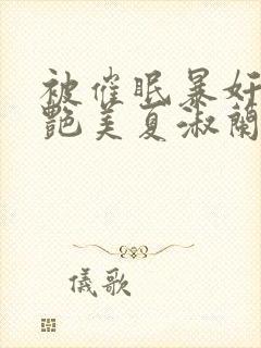 被催眠暴奸的冷艳美夏淑兰封面